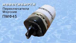 Переключатели ПМФ, ПМФ45, ПМФ90, ПМВФ