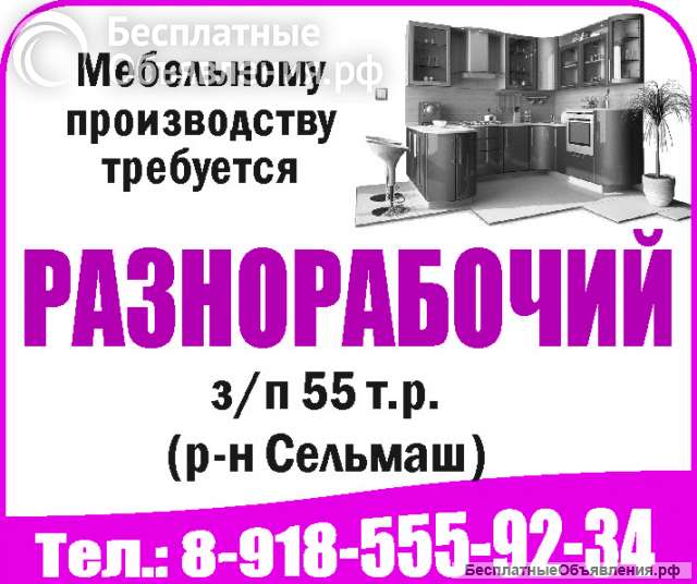 Мебельному производству требуется РАЗНОРАБОЧИЙ