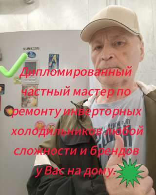 Дипломированный частный мастер по ремонту инверторных холодильников любой сложности у Вас на дому