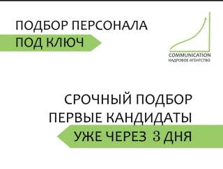Подбор персонала с гарантией