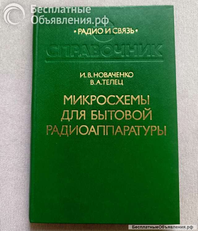 Микросхемы для бытовой радиоаппаратуры, Новаченко