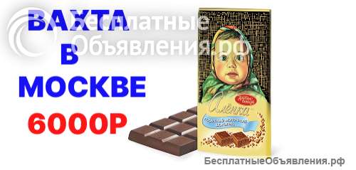 Упаковщик. Вахта в Москве.