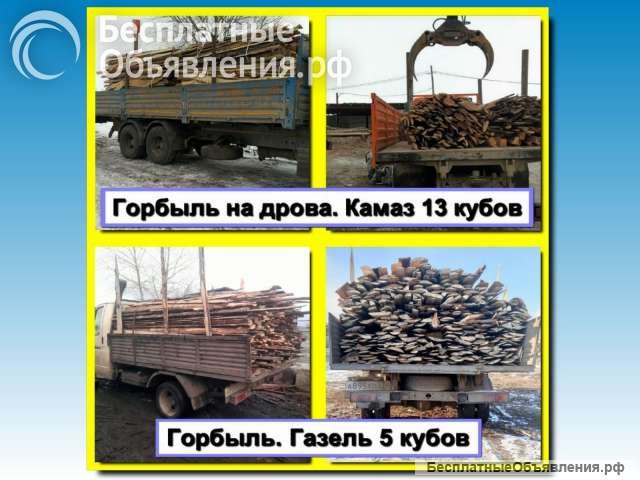 Доставка горбыля, колотых берёзовых дров и сыпучих материалов