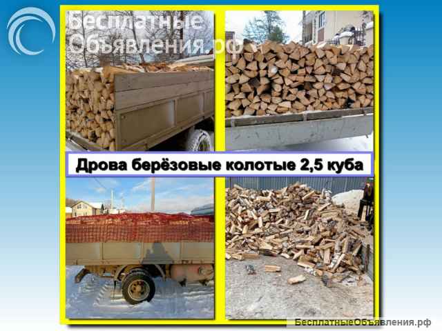 Доставка горбыля, колотых берёзовых дров и сыпучих материалов