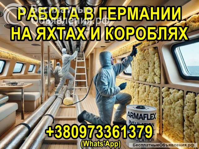 Работа в Германии на яхтах и кораблях, внутренние работы