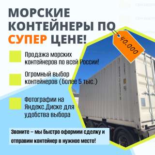 Морской контейнер 40, 20 фт новые, б/у