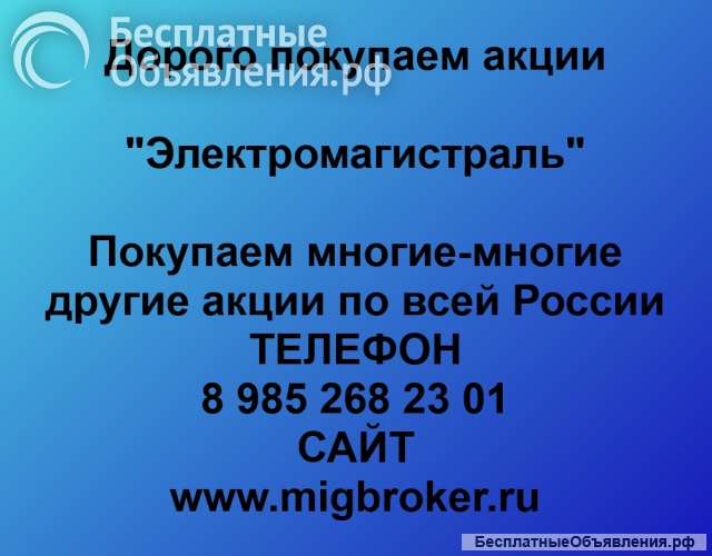 Купим акции «Электромагистраль»