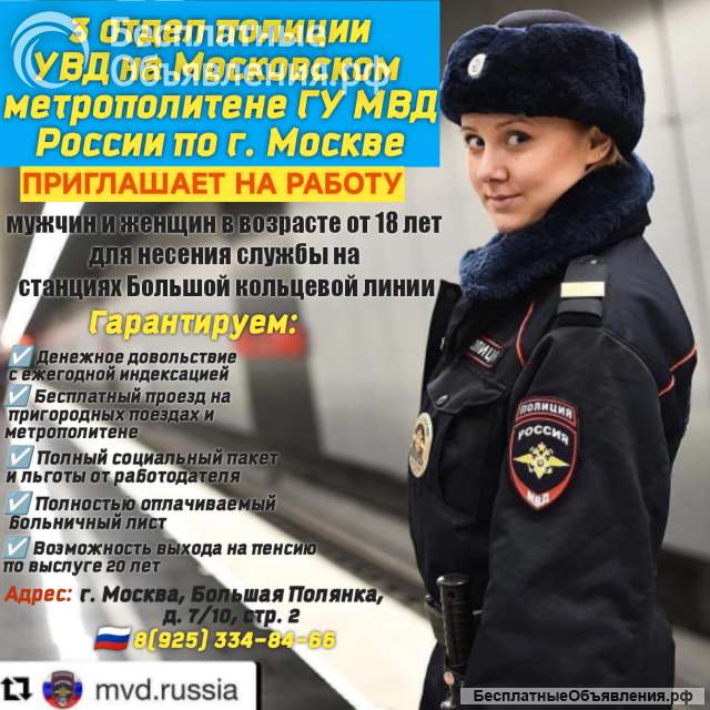 3 отдел полиции УВД на Московском метрополитене приглашает на работу