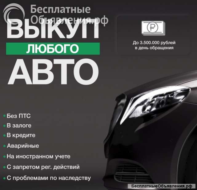 Срочный автовыкуп