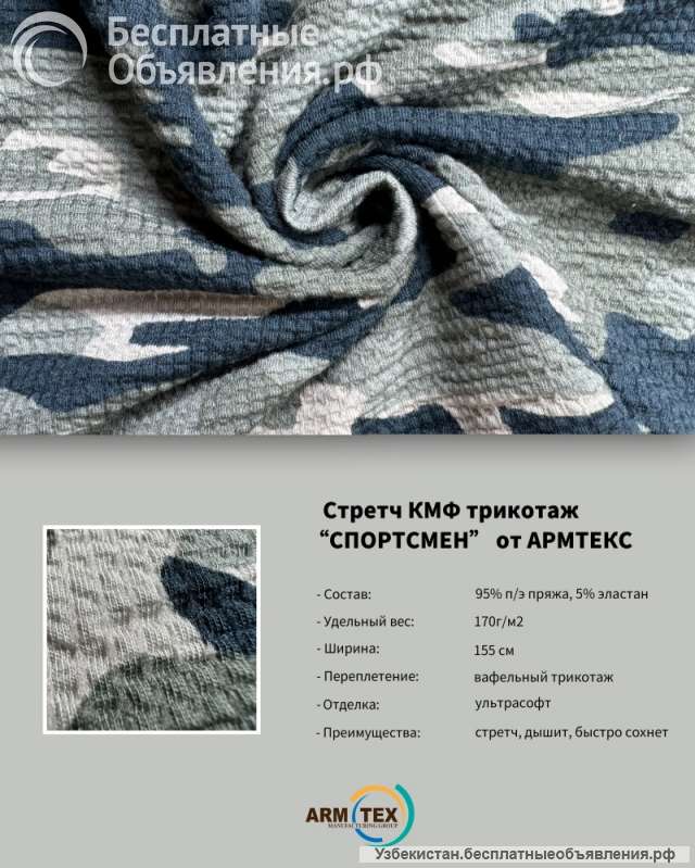 "СПОРТСМЕН" Камуфляжная Трикотажная Ткань от ARMTEX