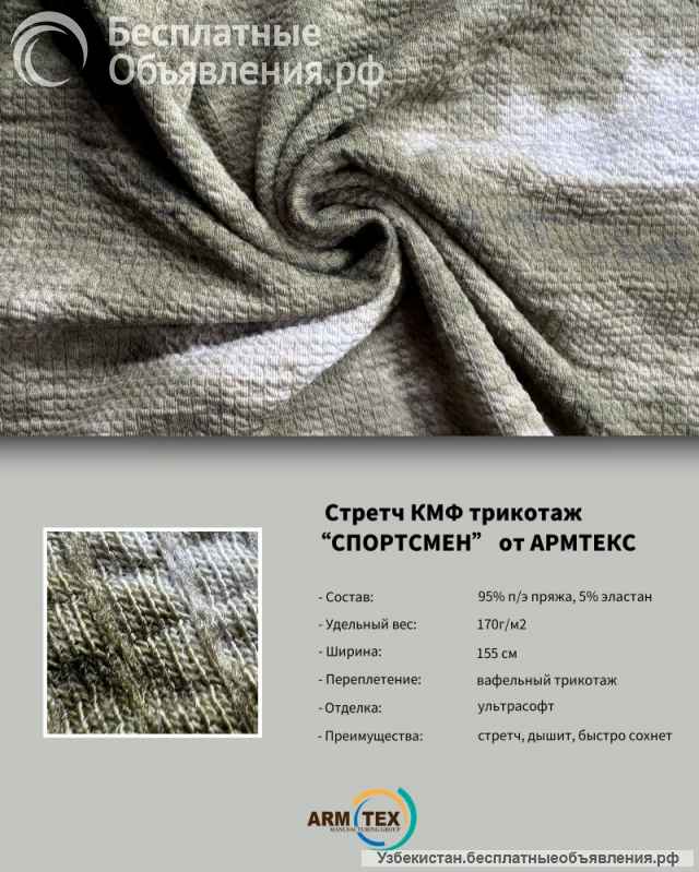 "СПОРТСМЕН" Камуфляжная Трикотажная Ткань от ARMTEX