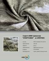 "СПОРТСМЕН" Камуфляжная Трикотажная Ткань от ARMTEX