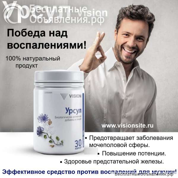 Урсул Визион-Победа над воспалениями. Профилактика простатита, потенция