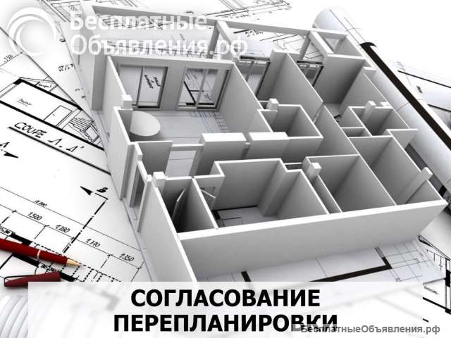 Согласование перепланировки