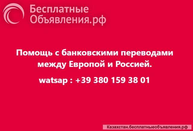 Помощь с банковскими переводами между Европой и Россией