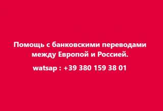 Помощь с банковскими переводами между Европой и Россией