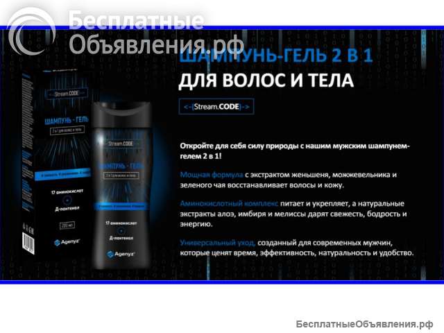 Мужской шампунь-гель 2 в 1 для волос и тела Stream.CODE