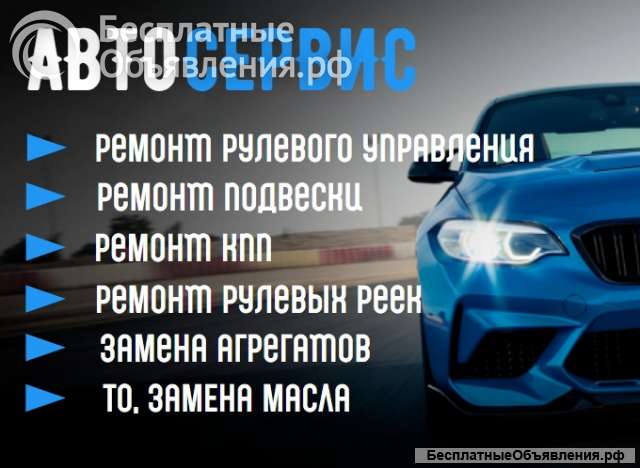Автосервис. Ремонт любых легковых авто
