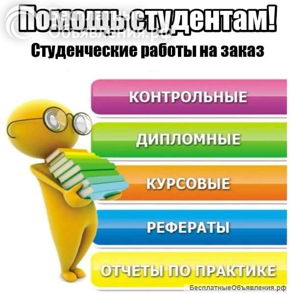 Курсовые/ дипломные/ рефераты и др. От 500 и выше. Писать в тг @Kassandraxxxx