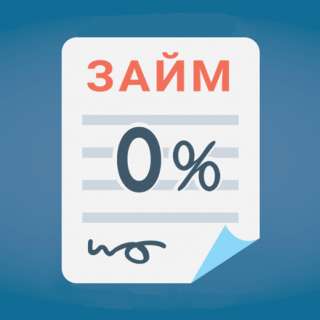 Желаете получить выгодный займ на личные потребности?