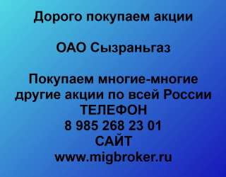 Покупаем акции ОАО Сызраньгаз и любые другие акции по всей России