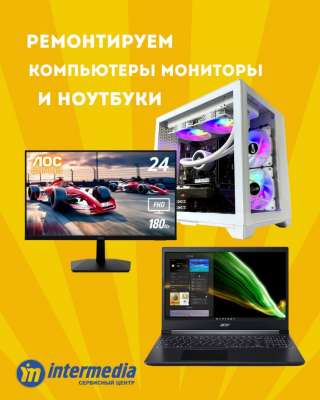 Ремонт компьютеров и ноутбуков