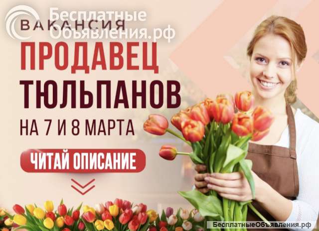 Продавец тюльпанов 7-8 марта