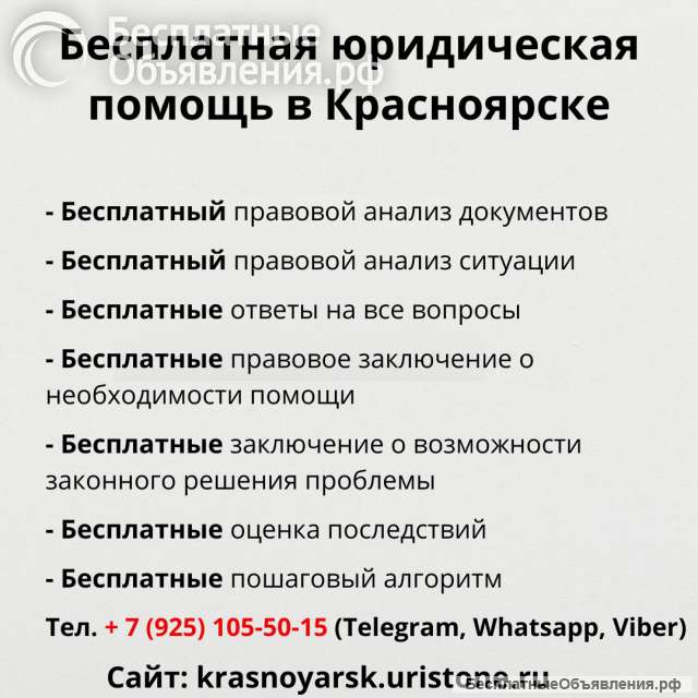 Бесплатная юридическая консультация в Красноярске