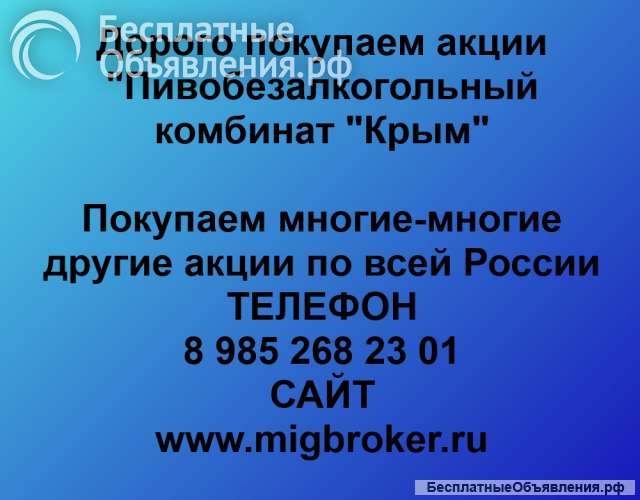 Покупаем акции «Пивобезалкогольный комбинат Крым» и любые другие акции по всей России