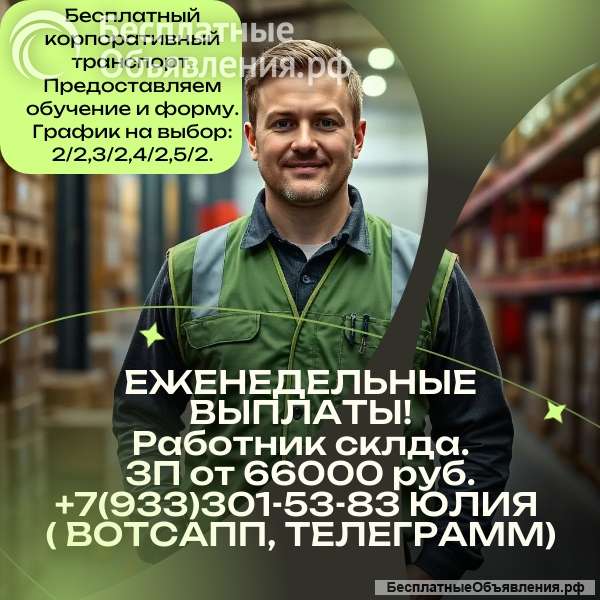 Работник склада с еженедельными выплатами