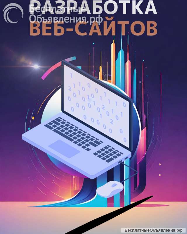 Разработка веб-сайтов