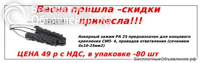 РА 25 Анкерный зажим