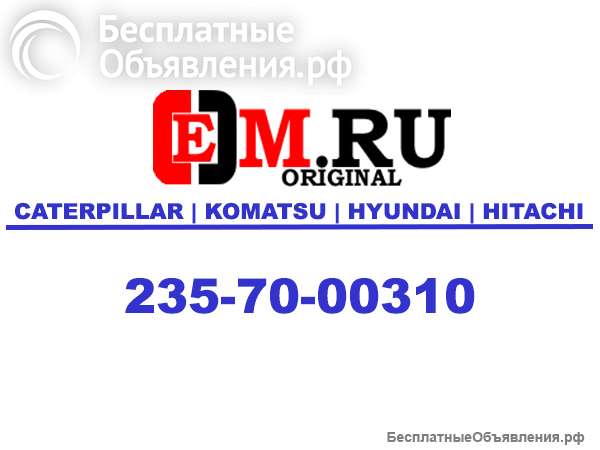 235-70-00310 Шестерня Komatsu