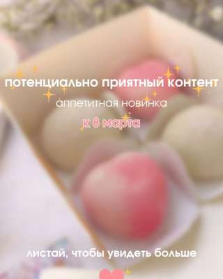 Моти на 8 марта