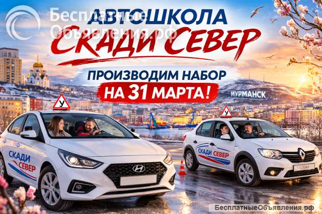 Автошкола Мурманск