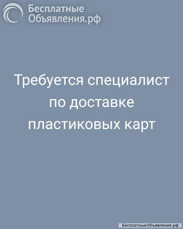 Специалисты по доставке пластиковых карт