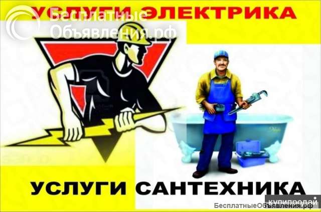 Электрика и сантехника