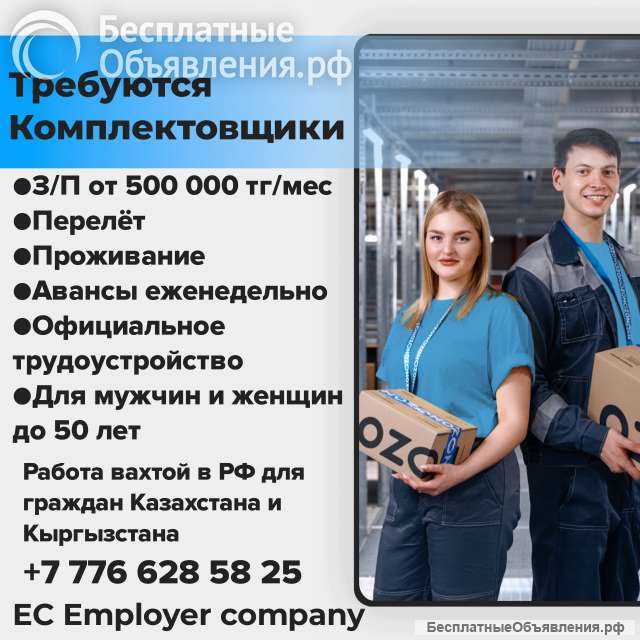 Требуются Комплектовщики. Вахта в РФ для граждан Казахстана