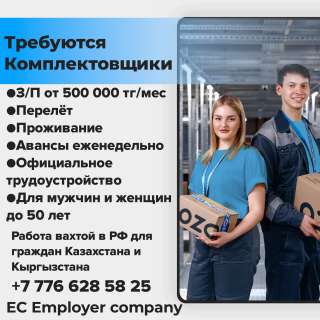 Требуются Комплектовщики. Вахта в РФ для граждан Казахстана