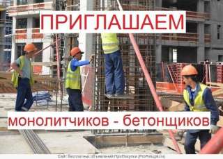 Требуются бетонщики