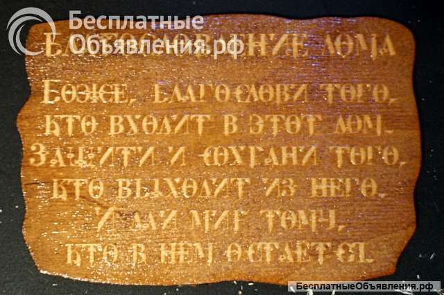 Оберег для дома