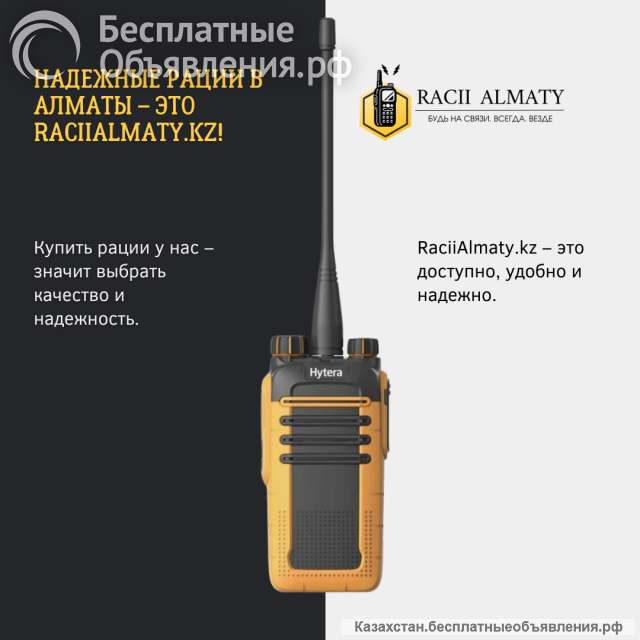 Ищете надежные рации в Алматы?