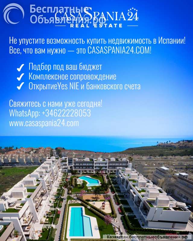 Не упустите возможность купить недвижимость в Испании