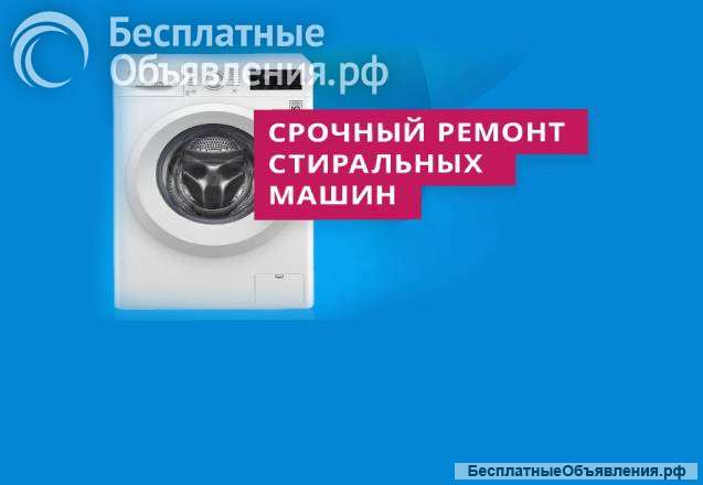 Ремонт стиральных машин