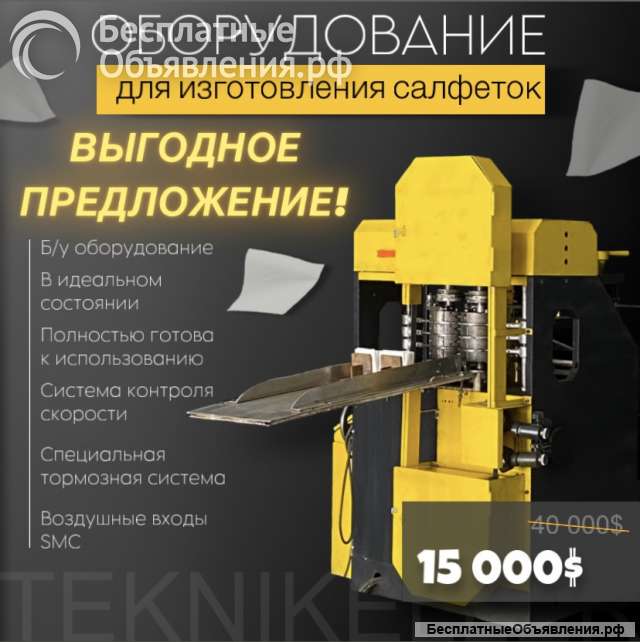 Оборудование для изготовления салфеток