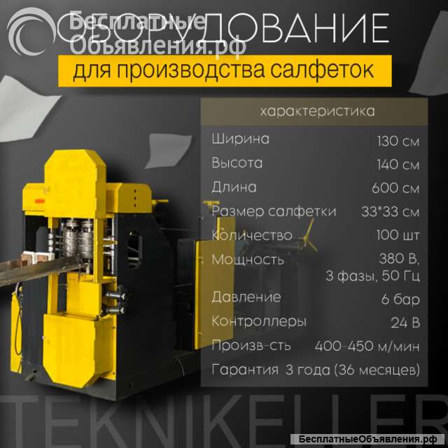 Оборудование для изготовления салфеток