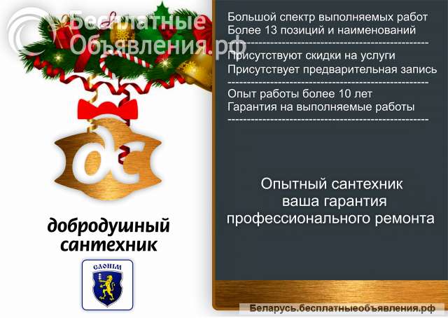 Добродушный сантехник в городе Слоним