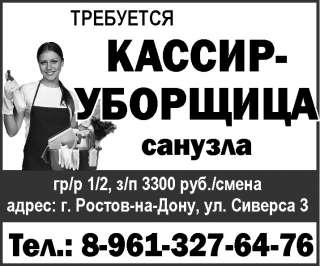 Требуется КАССИР-УБОРЩИЦА санузла