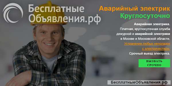 Хотите обратиться к услугам опытного электрика?