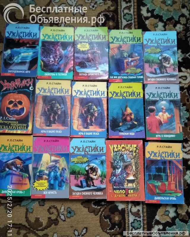 Книги Р. С.Стайн Ужастики